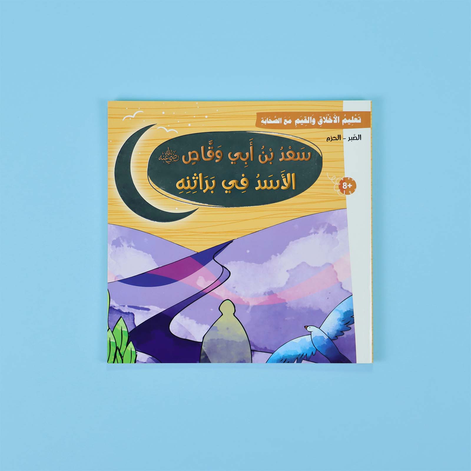 غلاف قصة سعد بن أبي وقّاص – قصة الصبر والثبات