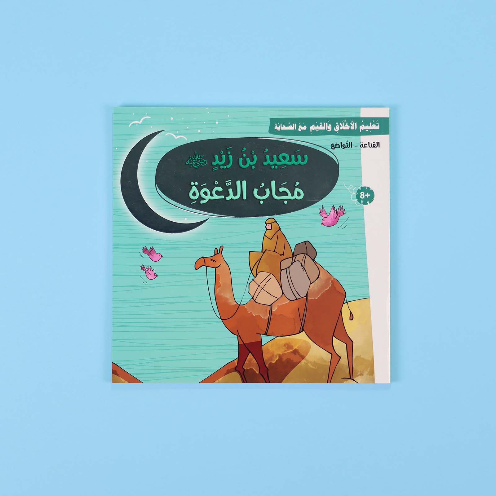 غلاف قصة سعيد بن زيد – القناعة والرضا