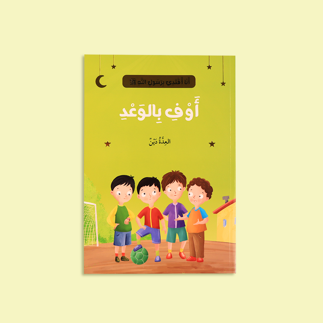 قصة "أوفِ بالوعد" التي تعزز الالتزام والصدق في الأقوال