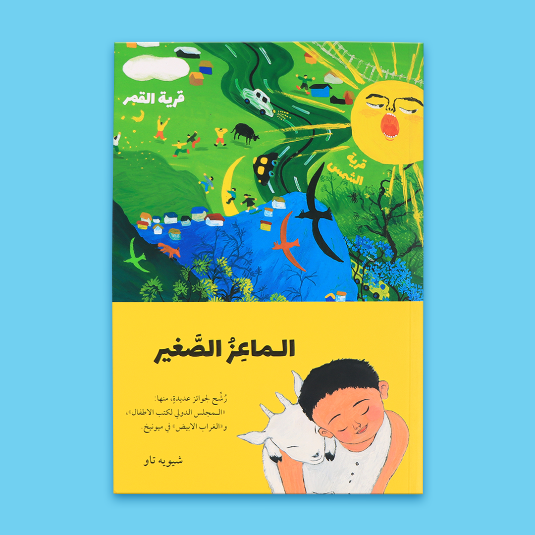 غلاف كتاب "الماعز الصغير" برسومه الملوّنة الجذابة