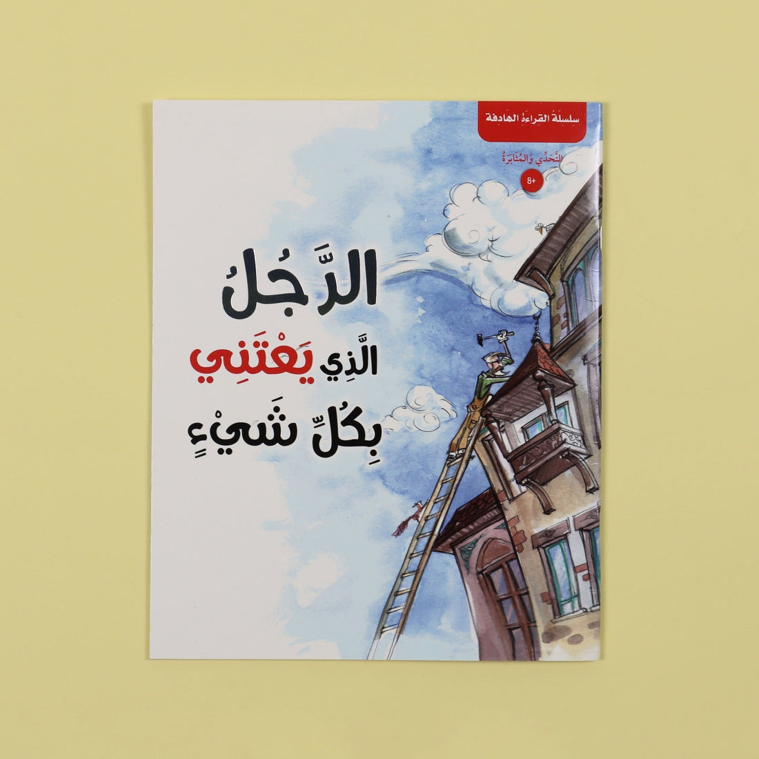 غلاف كتاب الرجل الذي يعتني بكل شيء - قصة ملهمة للأطفال عن الإصلاح والمسؤولية