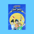 مغامرة من كتاب 'بياض الثلج' ضمن سلسلة 'نطاط المشاكس'، تعلم الشجاعة والصداقة