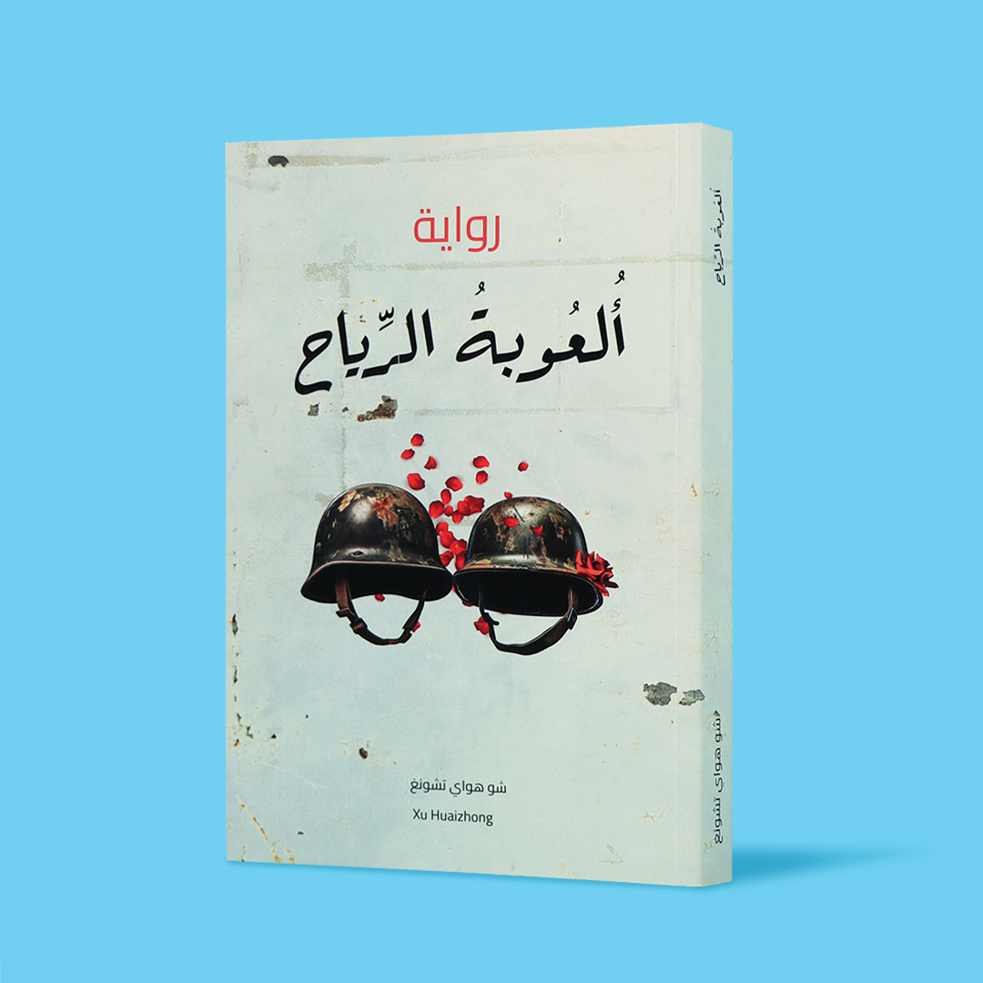 غلاف رواية ألعوبة الرياح – رواية إنسانية عن الحرب والحياة من الأدب الروسي المعاصر