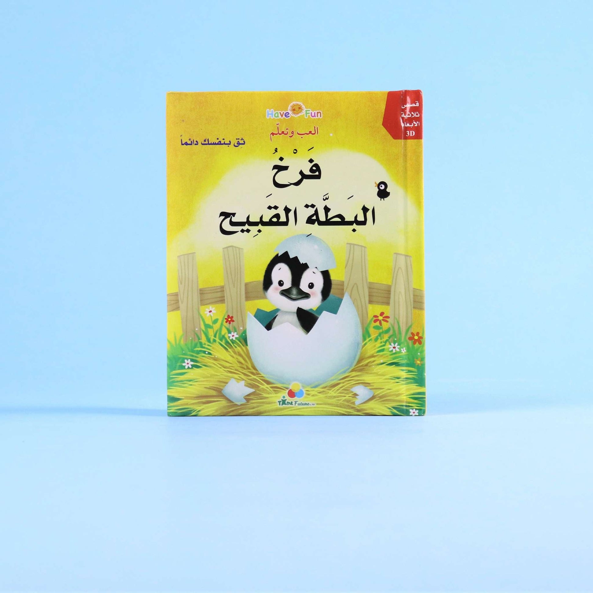 غلاف قصة فرخ البط القبيح ثلاثية الأبعاد التفاعلية للأطفال