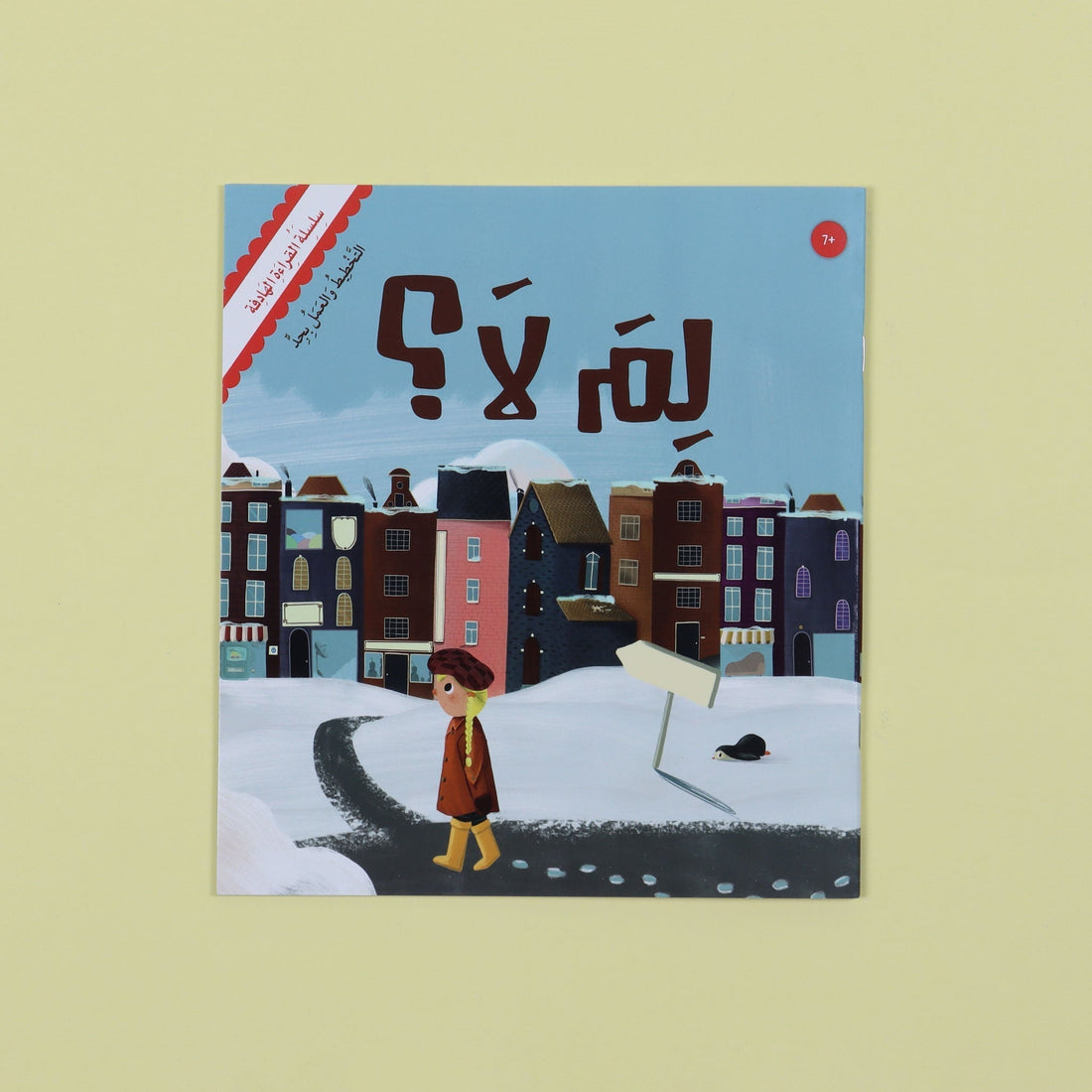 غلاف كتاب لم لا؟ يظهر الطفلة لونا تفكر في أحلامها المستقبلية