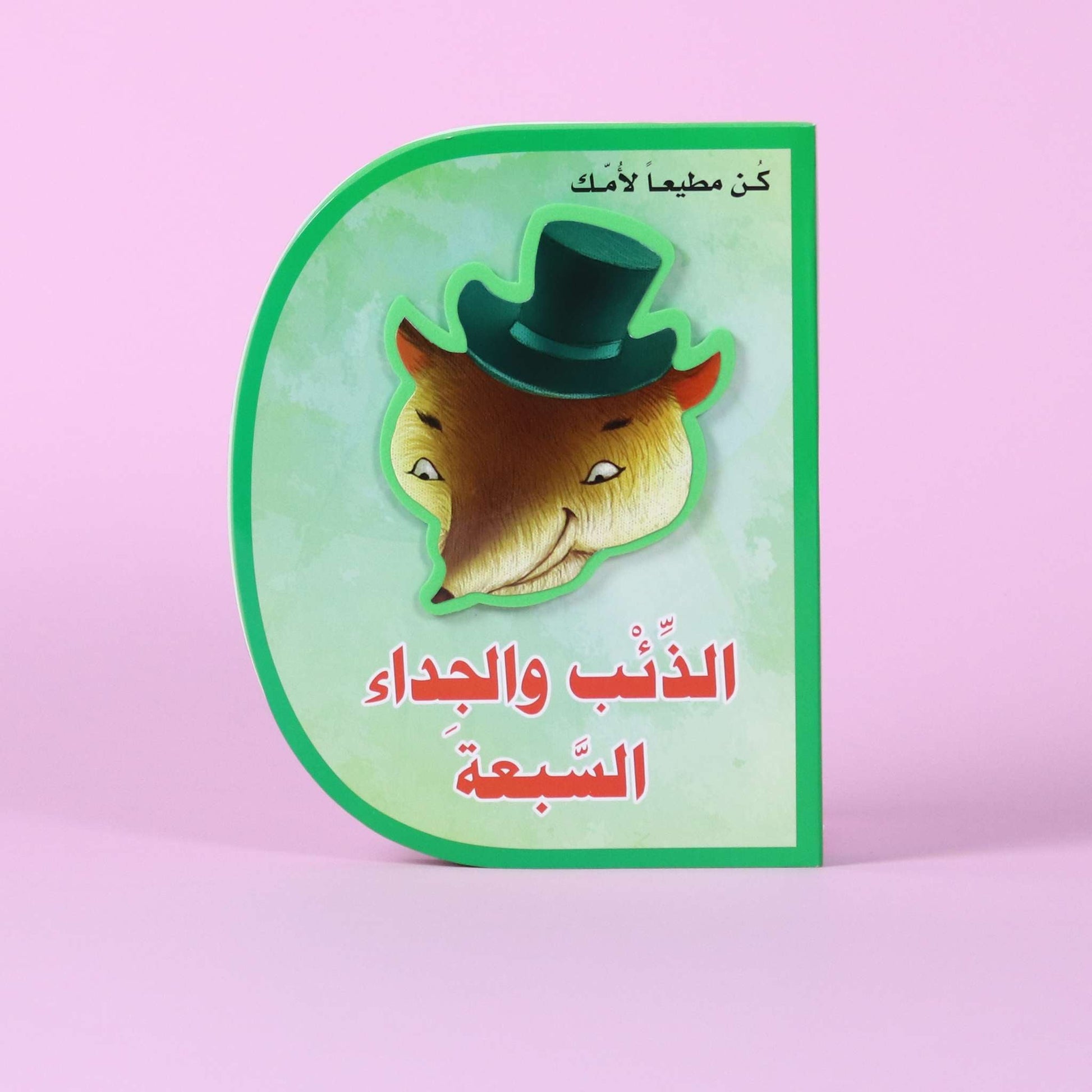 قصة الذئب والجداء السبعة – كتاب أطفال تعليمي يعلّم طاعة الوالدين والقيم في لبنان