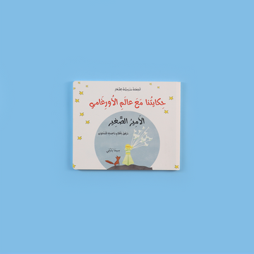 حكايتنا مع عالمِ الأورغامي... الأمير الصغير: دليلك لتعلّم فن طي الورق الياباني 🦋