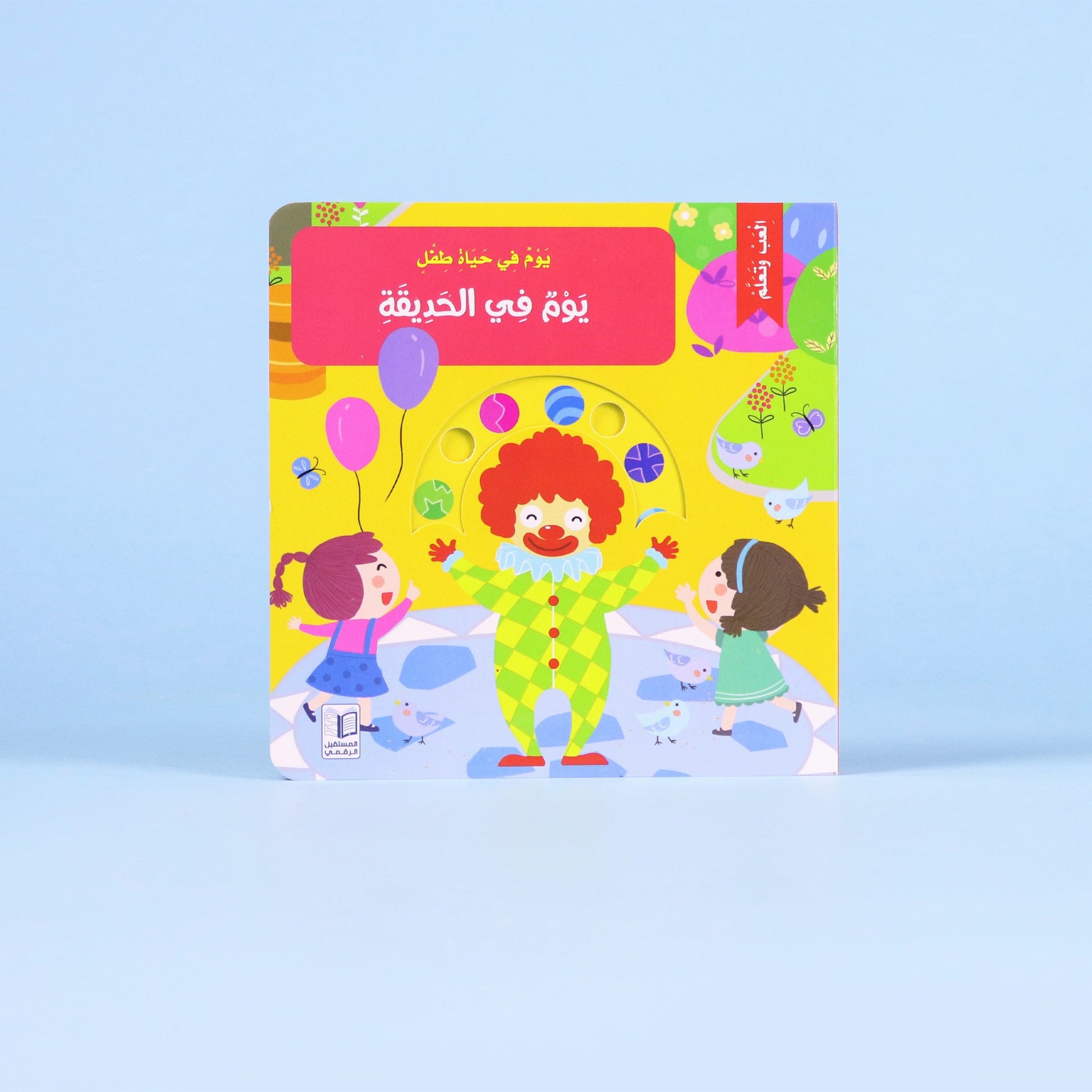 غلاف كتاب يوم في الحديقة من سلسلة يوم في حياة طفل – قصة تفاعلية باللغة العربية ر سنةللأطفال من عم