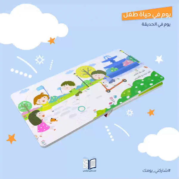 مجموعة قصص سلسلة يوم في حياة طفل باللغة العربية للأطفال – تشمل يوم في الحديقة وقصص تفاعلية أخرى