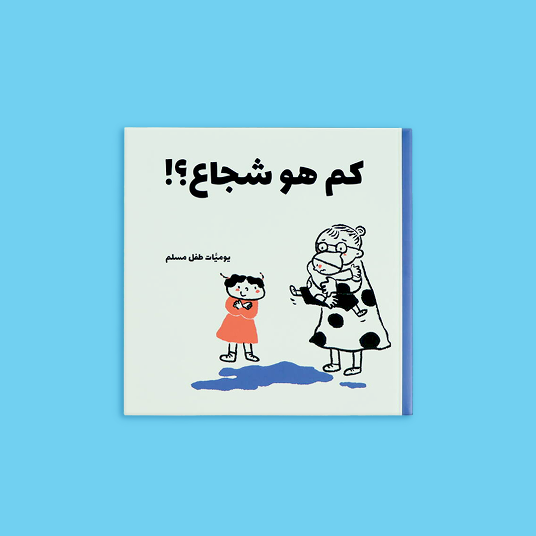 كتب عربية للأطفال مناسبة للتعليم والتسلية والتركيز على الدين