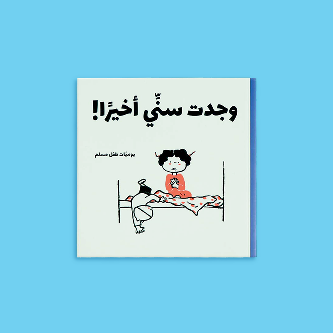 كتب قصصية تُعزز القيم الإسلامية في نفوس الأطفال بطريقة محببة