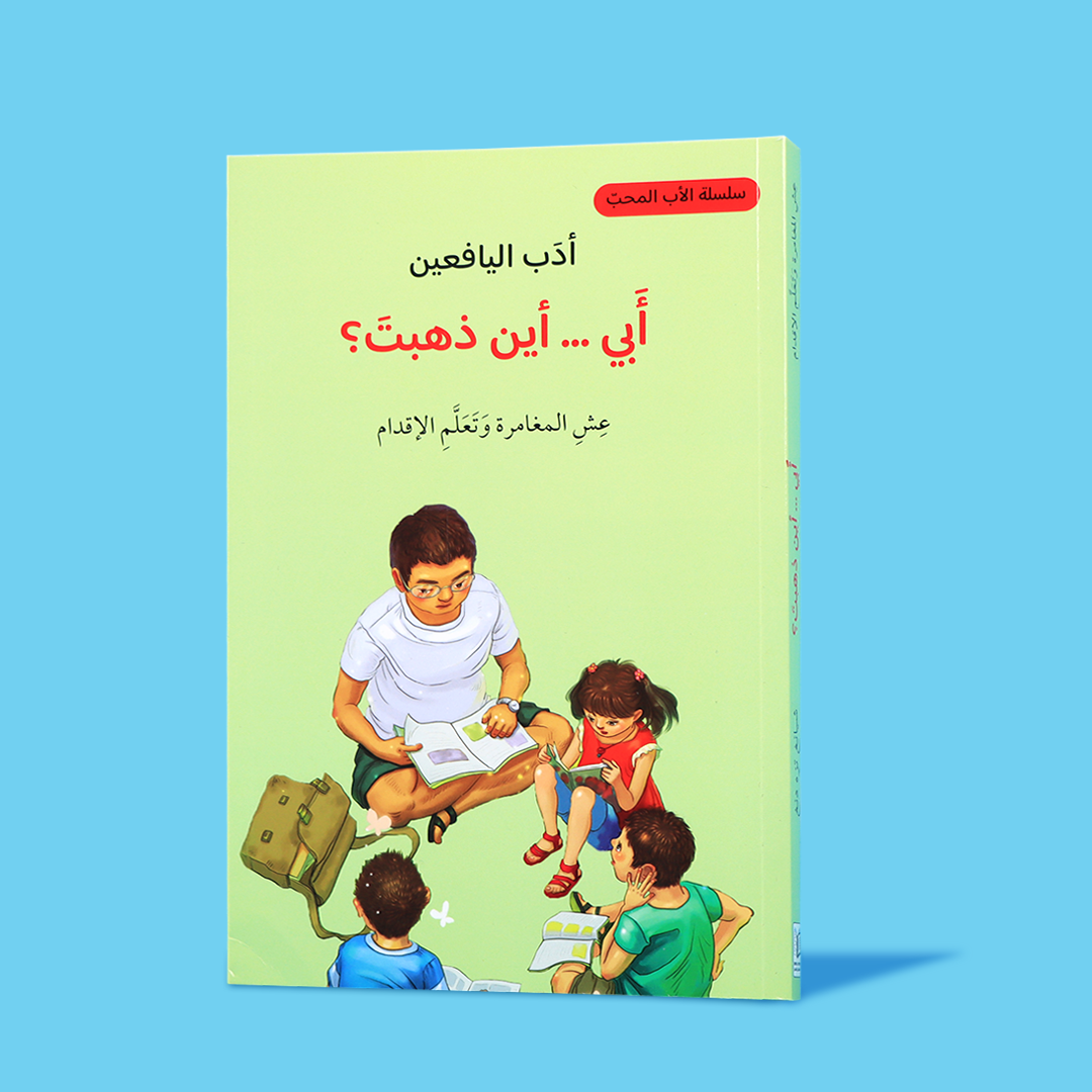 غلاف كتاب "أبي... أين ذهبت؟" من سلسلة أدب اليافعين، يظهر فيه صبي يجلس تحت شجرة كبيرة يتأمل الأفق، في مشهد يعكس الشوق والحنين.