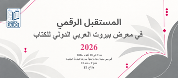 المستقبل الرقمي تشارك في معرض بيروت العربي الدولي للكتاب 2026