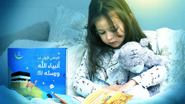 كيف نعرّف أطفالنا على قصص الأنبياء بطريقة يحبّونها؟