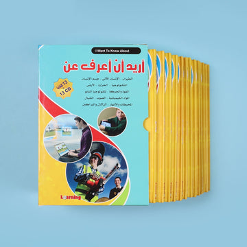 موسوعة أريد أن أعرف 13 مجلد + 13 CD