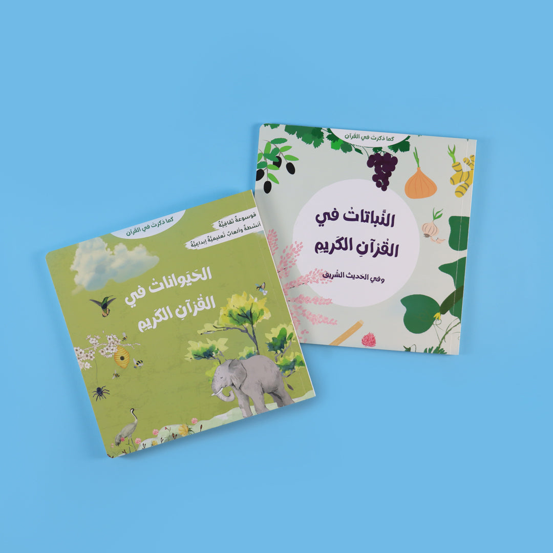 سلسلة كما ذكرت في القرآن: موسوعة الحيوانات والنباتات في القرآن الكريم بأسلوب ممتع للصغار 🐝🌱