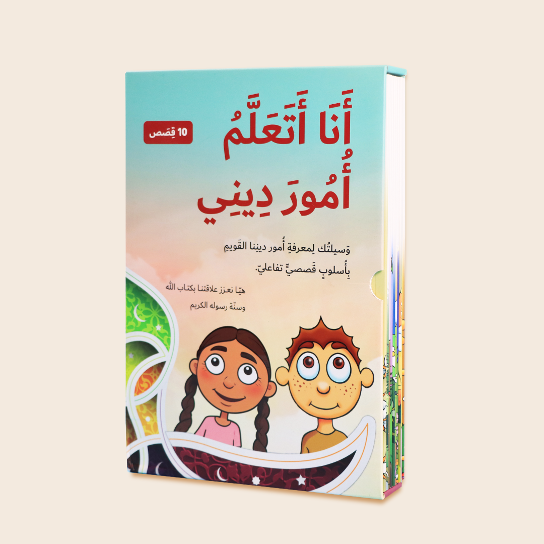 سلسلة أنا أتعلم أمور ديني (10 كتب)