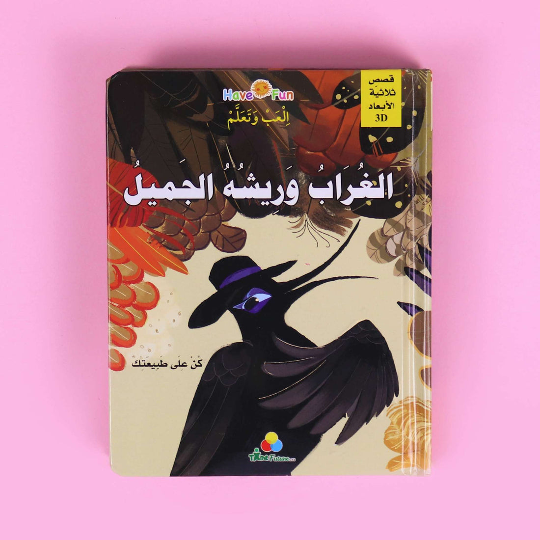غلاف كتاب ثلاثي الأبعاد "الغراب وريشه الجميل" يظهر طيور الغابة والغراب يرتدي ريشًا ملوّنًا بطريقة جذابة.

