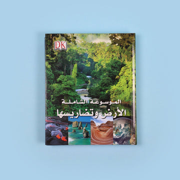 غلاف الموسوعة الشاملة من DK الأرض وتضاريسها
