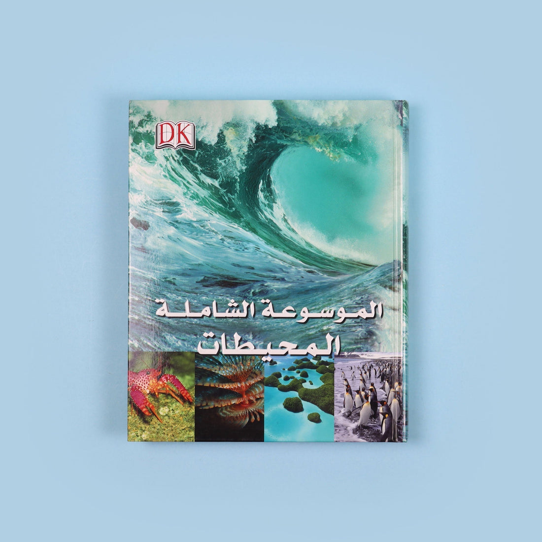 غلاف الموسوعة الشاملة من DK المحيطات