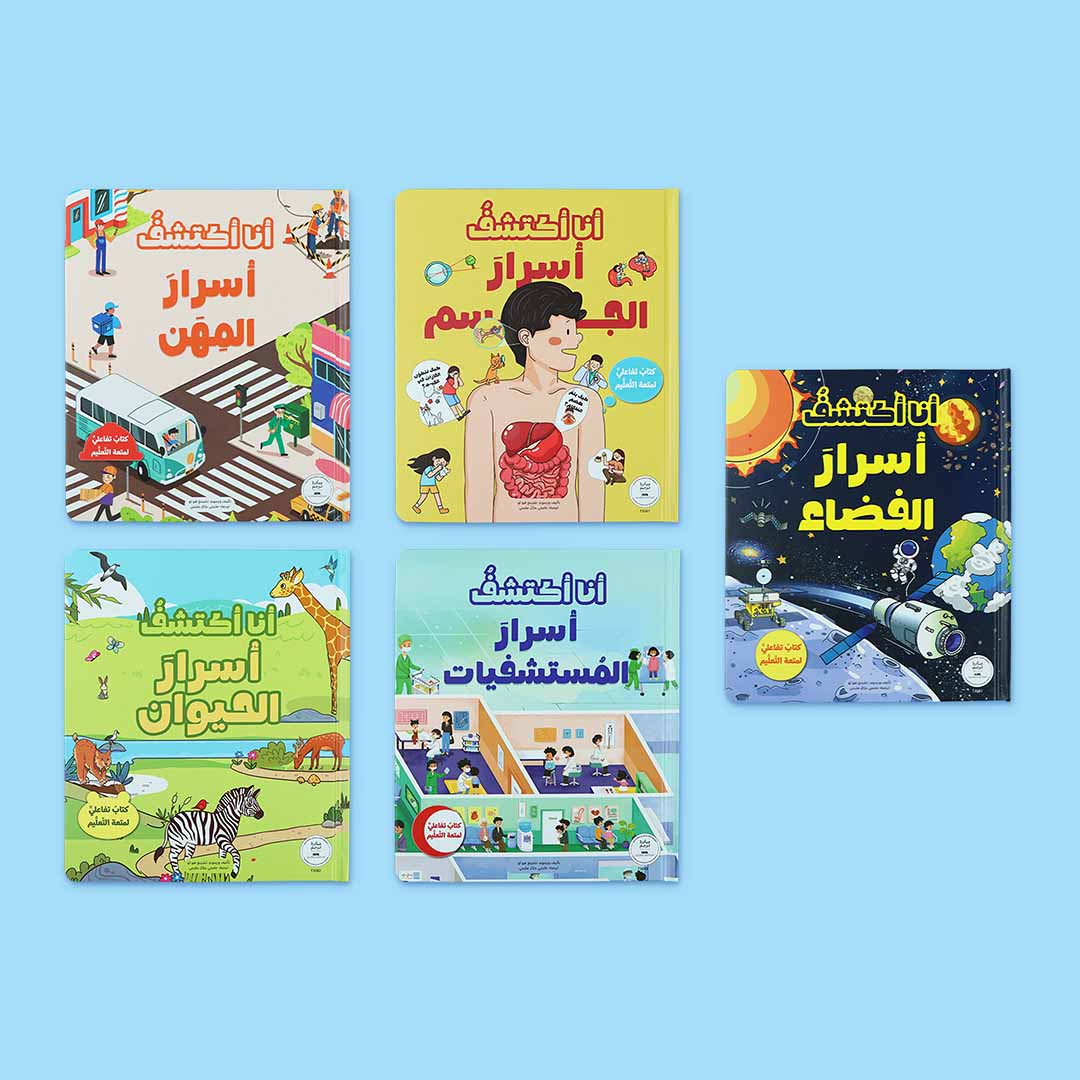 مجموعة سلسلة انا اكتشف.كتب تفاعلية للأطفال