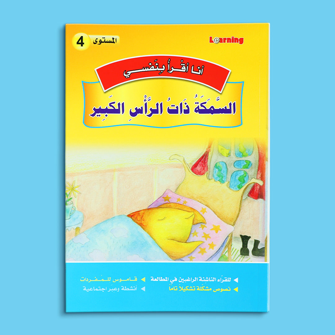 كتاب 2 من سلسلة قصص أنا أقرأ بنفسي المستوى الرابع
