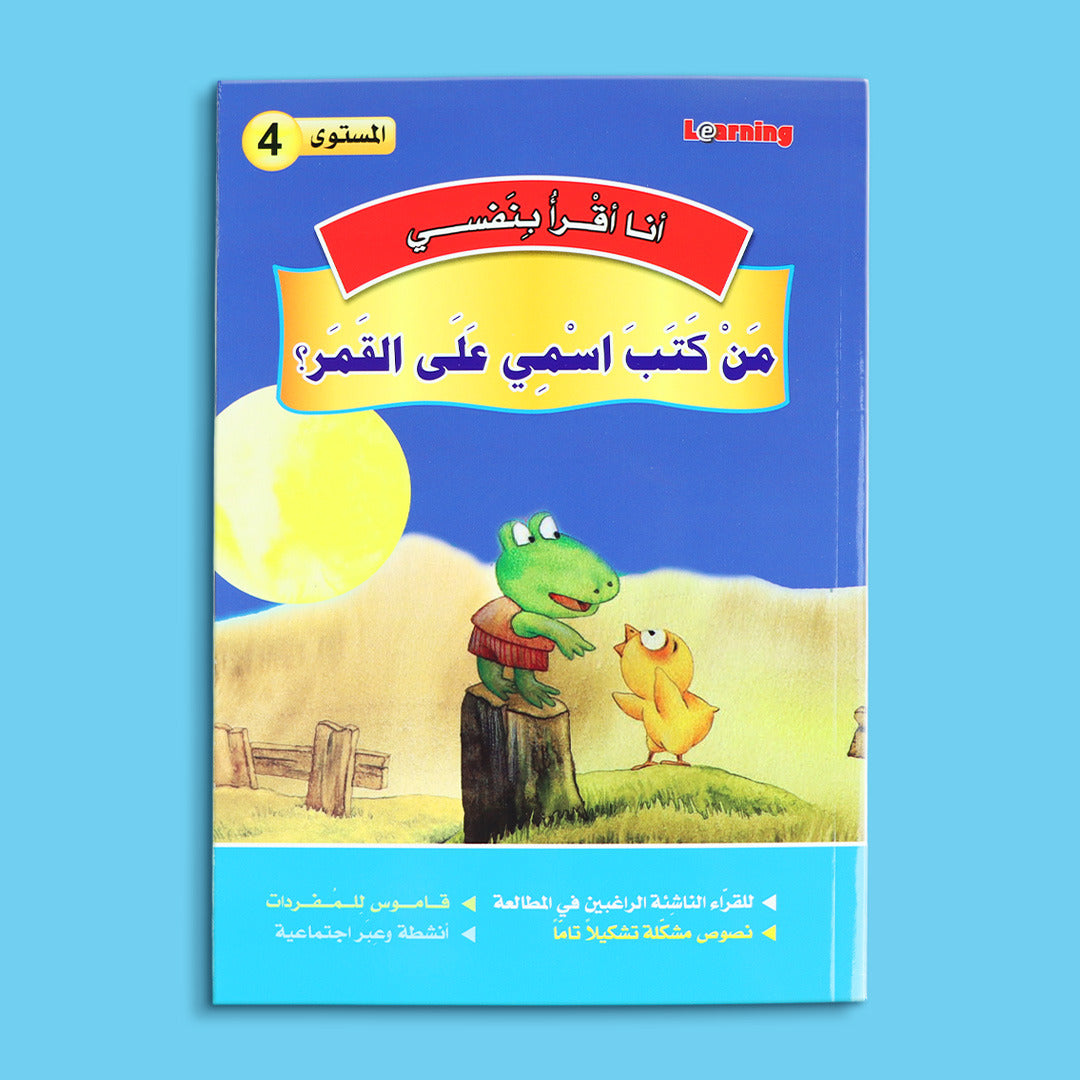 كتاب 6 من سلسلة قصص أنا أقرأ بنفسي المستوى الرابع