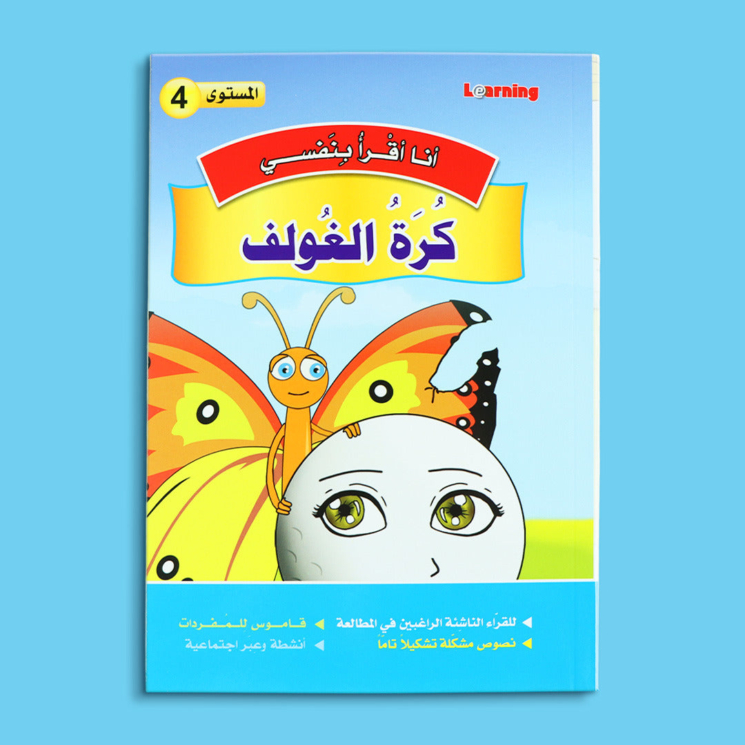 كتاب 7 من سلسلة قصص أنا أقرأ بنفسي المستوى الرابع