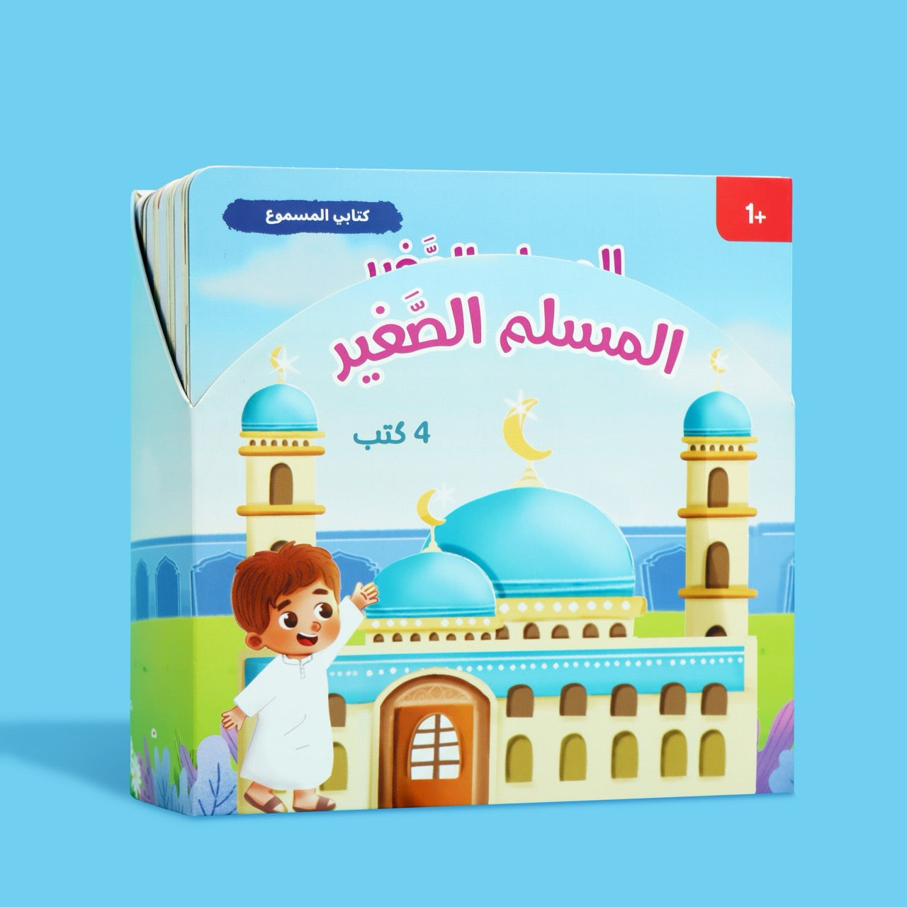 كتب تعليمية للأطفال عن القيم الإسلامية والاستماع التفاعلي
