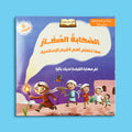 سلسلة الصحابة الصغار للأطفال تقدّم قصصًا إسلاميّة تعليميّة تعرّف الطفل إلى حياة الصحابة وقيمهم وأخلاقهم بأسلوب قصصي مبسّط ومناسب للأطفال