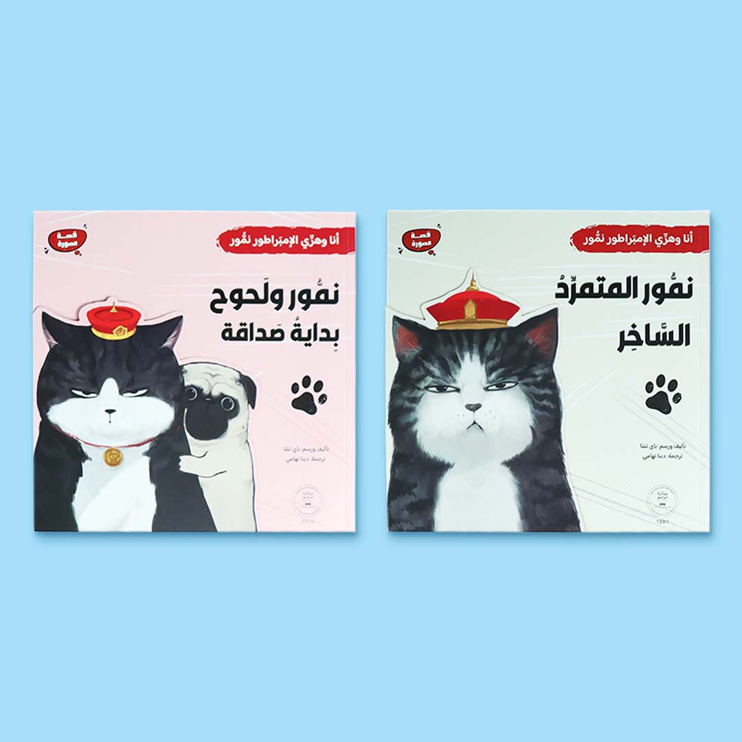 سلسلة أنا وهِرّي الإمبراطور نمور. قصص مصوّرة عربية للأطفال تجمع بين السرد الأدبي و الرسوم الفنية
