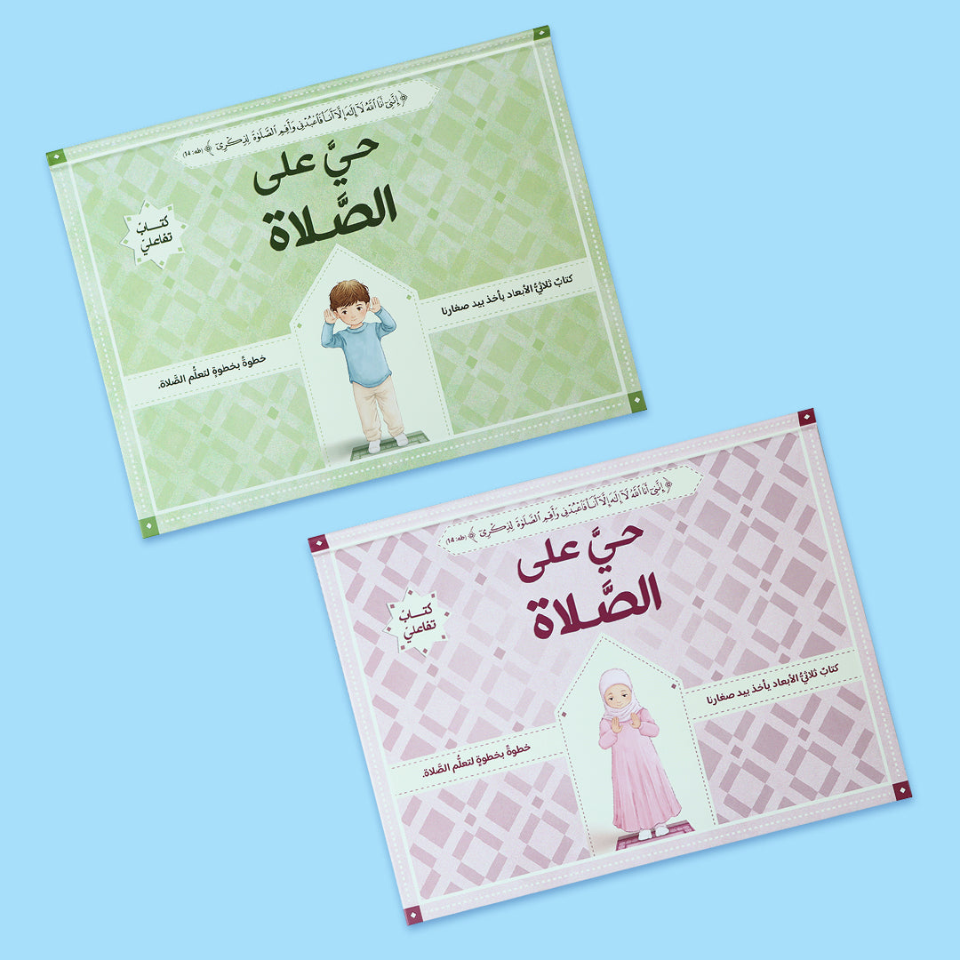 كتاب حي على الصلاة للفتيان وللفتيات– تعليم الصلاة خطوة بخطوة بتقنية ثلاثية الأبعاد مع صور توضيحية لحركات الركوع والسجود والقيام.