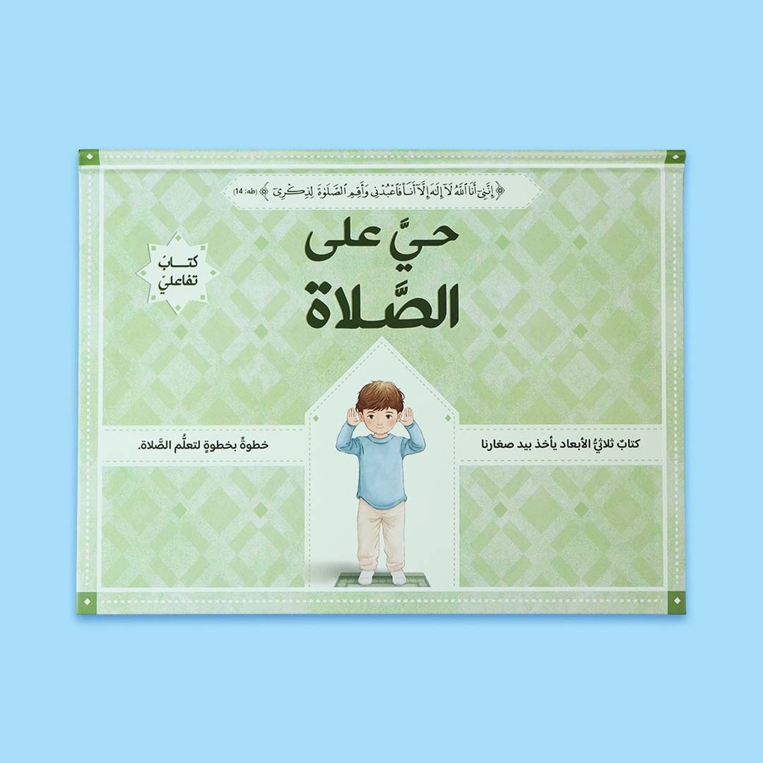 كتاب حي على الصلاة للفتيان – تعليم الصلاة خطوة بخطوة بتقنية ثلاثية الأبعاد مع صور توضيحية لحركات الركوع والسجود والقيام.