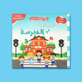  غلاف كتاب التدابير الآمنة في المدرسة من سلسلة معًا نحو حياة آمنة لتعليم الأطفال قواعد السلامة والسلوك الآمن في المدرسة