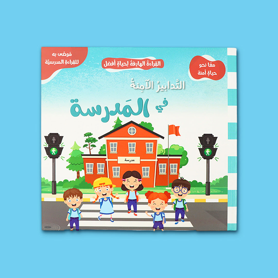  غلاف كتاب التدابير الآمنة في المدرسة من سلسلة معًا نحو حياة آمنة لتعليم الأطفال قواعد السلامة والسلوك الآمن في المدرسة