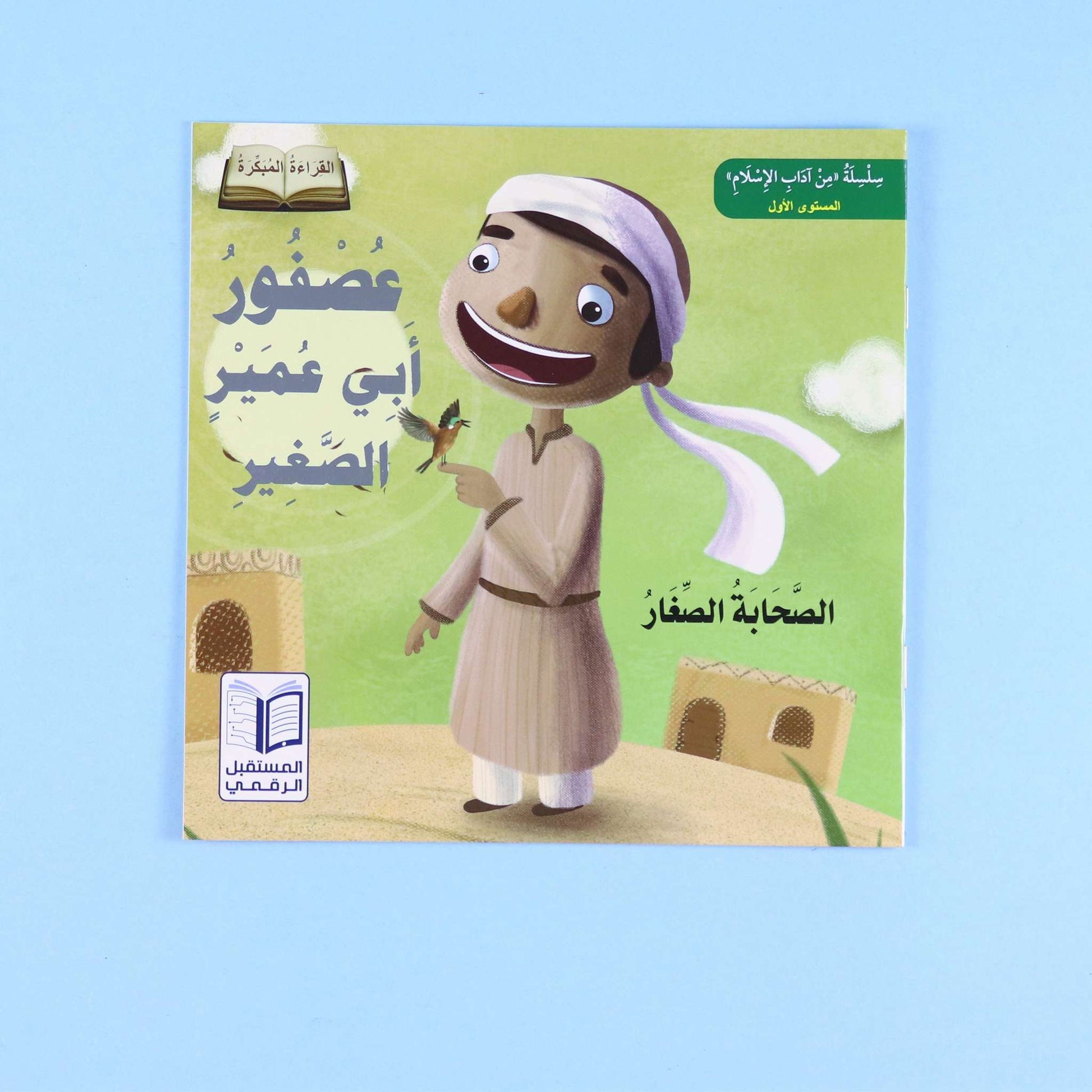 عصفور أبي عمير – قصة تظهر لطف النبي ﷺ مع مشاعر الأطفال