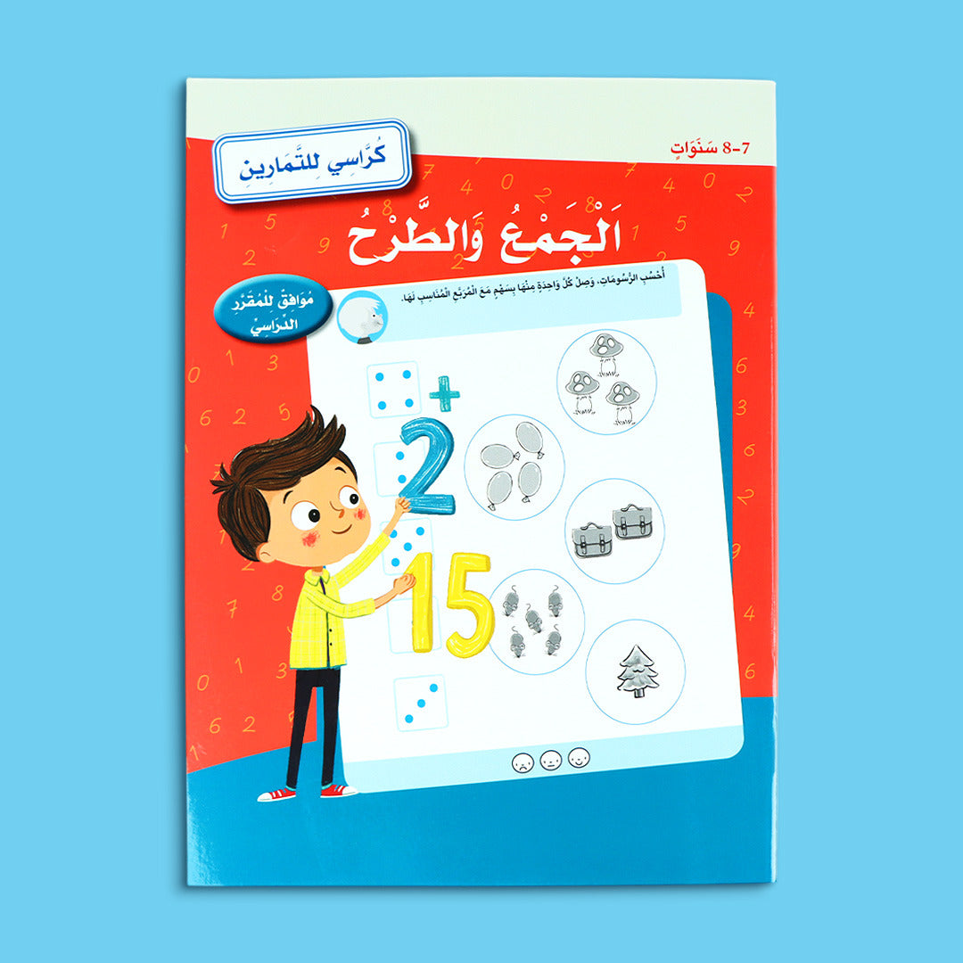 كتاب تمارين الجمع والطرح للأطفال من عمر 7 إلى 8 سنوات لتعليم الرياضيات بطريقة ممتعة