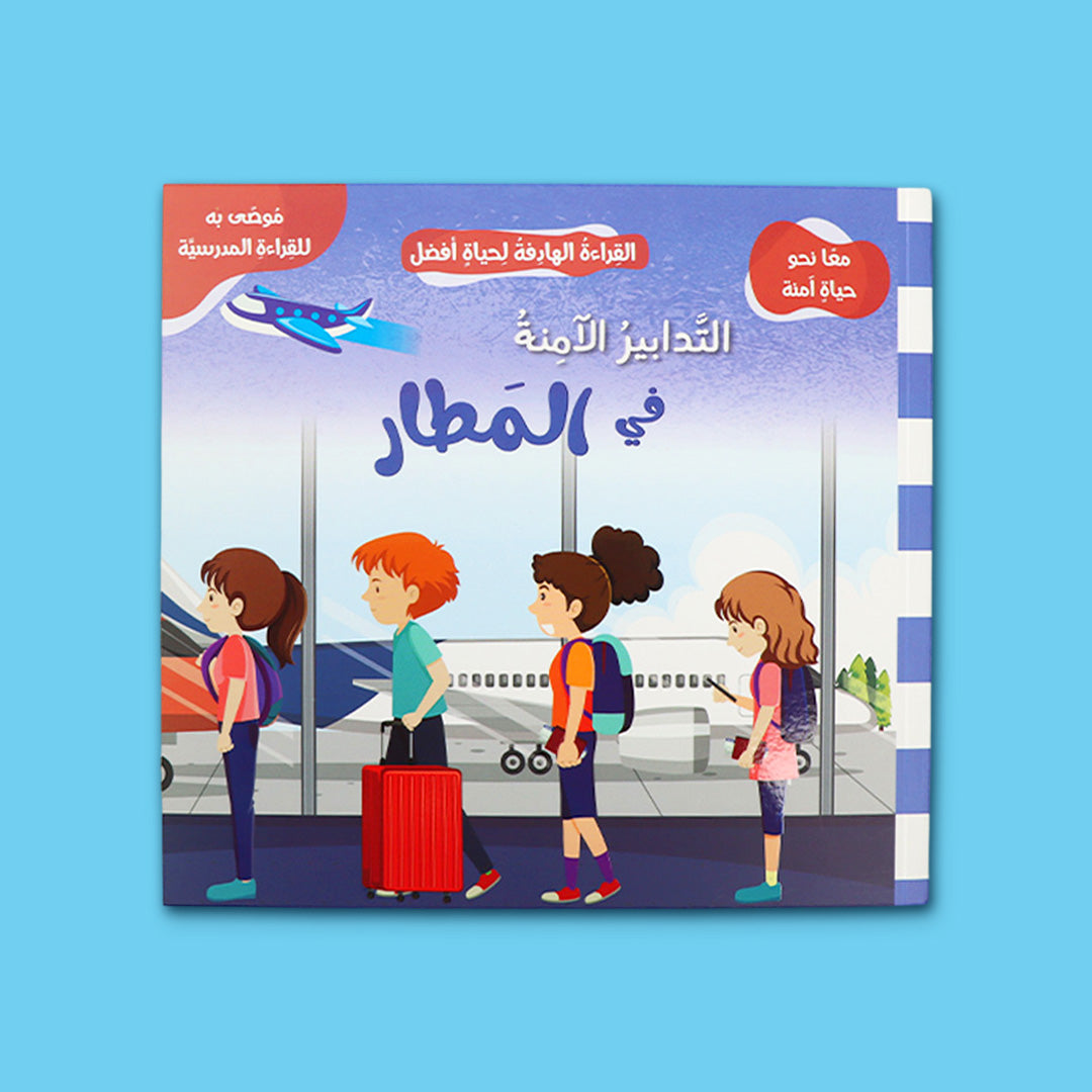 غلاف كتاب التدابير الآمنة في المطار من سلسلة معًا نحو حياة آمنة لتعليم الأطفال قواعد السلامة والأمان في المطار وأثناء السفر