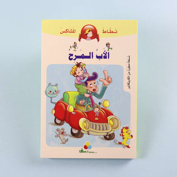 غلاف كتاب الأب المرح من سلسلة نطاط المشاكس، قصة كوميكس عربية للأطفال تشجع على القراءة، وتنمي اللغة العربية، وتعزز قيم الإبداع والتعاون وحل المشكلات من خلال مغامرات ممتعة.