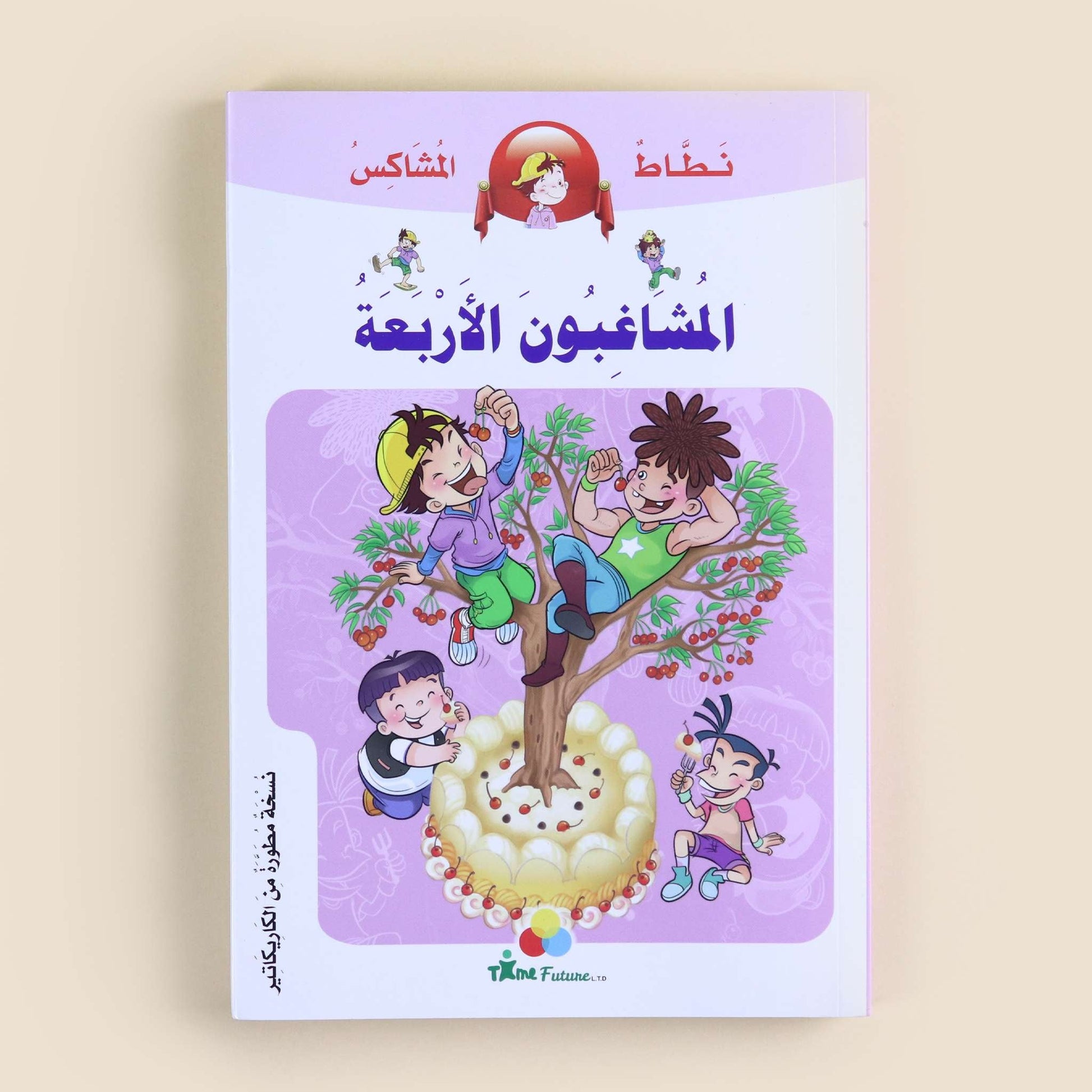 غلاف كتاب المشاغبون الأربعة من سلسلة نطاط المشاكس، قصة كوميكس عربية للأطفال تشجع على القراءة، وتنمي اللغة العربية، وتعزز قيم الصداقة والتعاون والشجاعة من خلال مغامرات ممتعة.