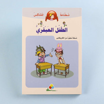 غلاف كتاب الطفل العبقري من سلسلة نطاط المشاكس، قصة كوميكس عربية للأطفال تنمي حب القراءة واللغة العربية وتعزز قيم الشجاعة والتعاون والتفكير من خلال مغامرات ممتعة.