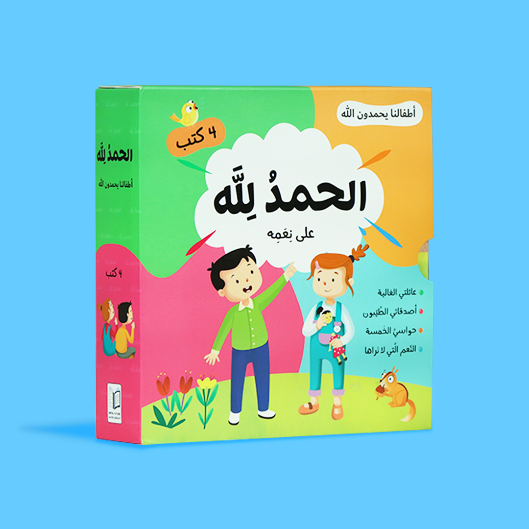 سلسلة كتب "الحمد لله على نعمه" لتعليم الأطفال شكر الله على عطاياه بطريقة مبسطة
