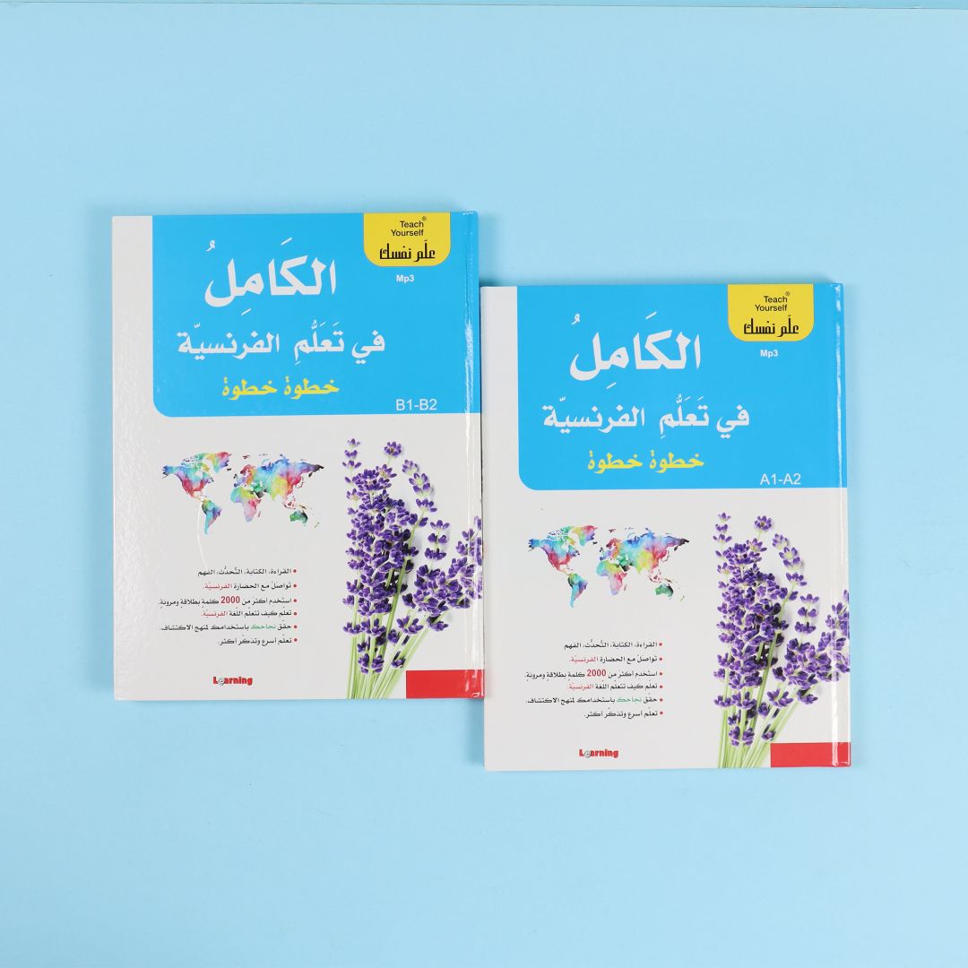 سلسلة علم نفسك - الكامل في تعلم الفرنسية خطوة خطوة  2BOOK+2CD