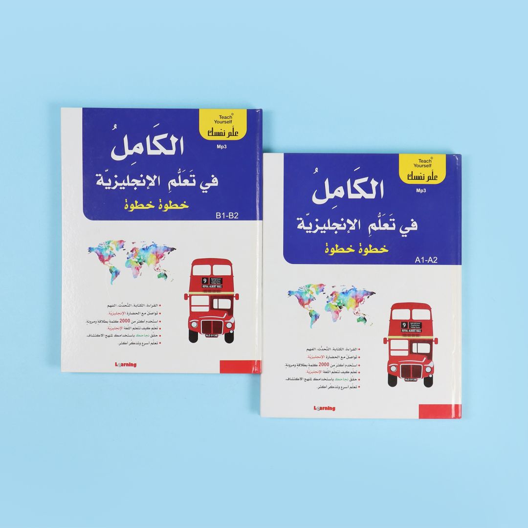 سلسلة علم نفسك - الكامل في تعلم الإنجليزية خطوة خطوة  2BOOK+2CD