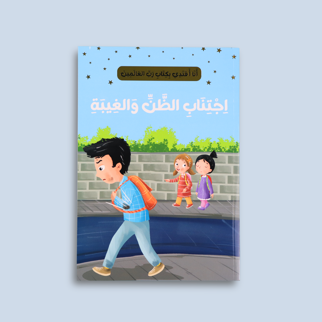 قصة "اجتناب الظنّ والغيبة" لتعليم احترام الآخرين