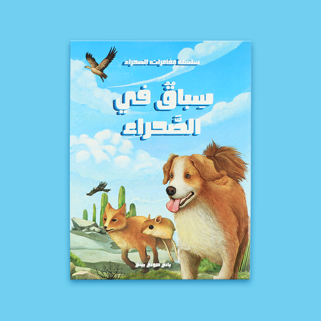 كتب أطفال تعليمية مشوقة باللغة العربية لعمر 9+ سنوات
