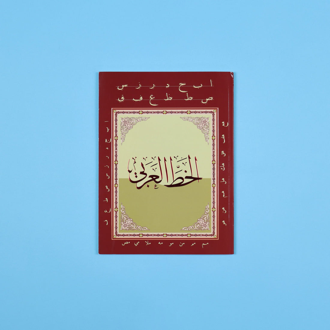 كتاب الخط العربي لتعلم  العربي وتحسين مهارة الكتابة من خلال تدريبات على الحروف والكلمات