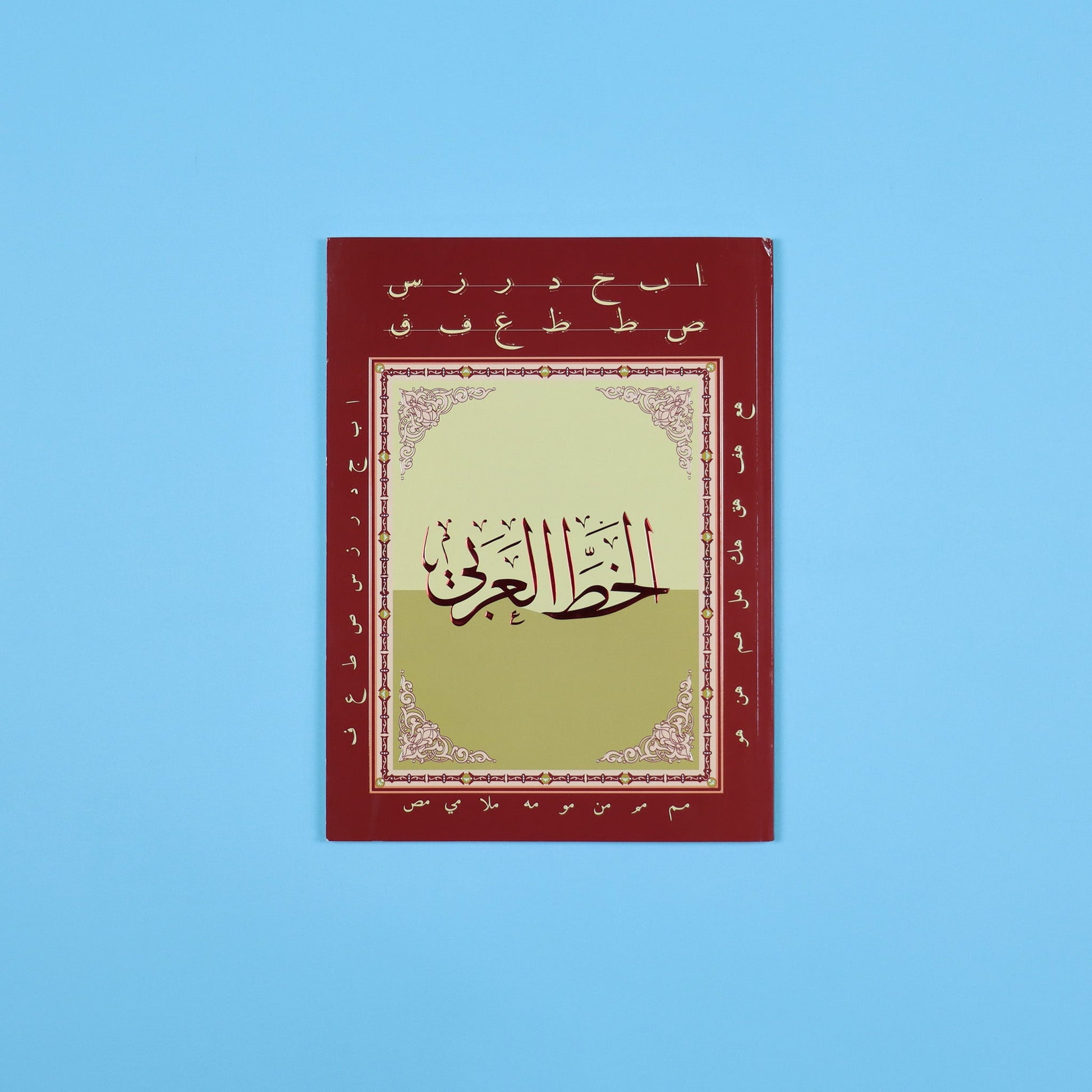 كتاب الخط العربي لتعلم  العربي وتحسين مهارة الكتابة من خلال تدريبات على الحروف والكلمات