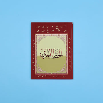 كتاب الخط العربي لتعلم  العربي وتحسين مهارة الكتابة من خلال تدريبات على الحروف والكلمات