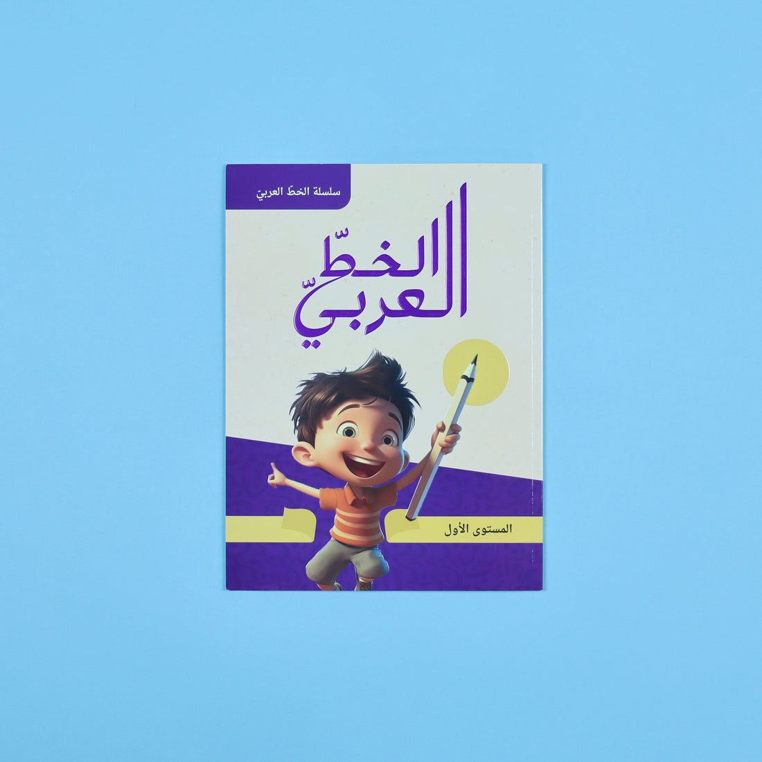 غلاف كتاب الخط العربي المستوى الأول لتعليم وتحسين الكتابة للأطفال
